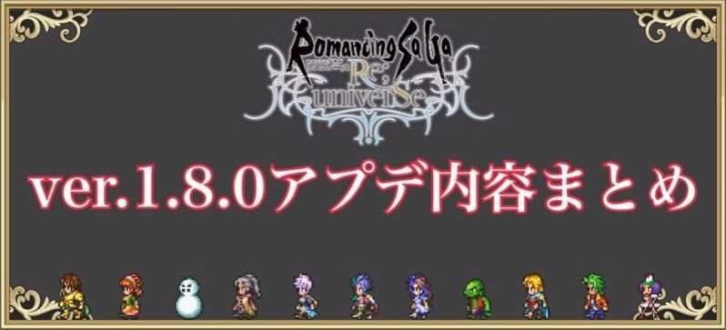 バージョン1.8.0アップデート内容まとめ