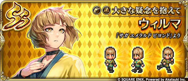 ウィルマ(大きな疑念を抱えて)の評価とスキル