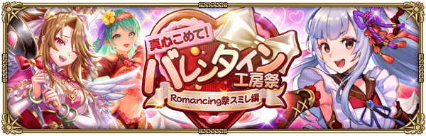 スミレバレンタインガチャ