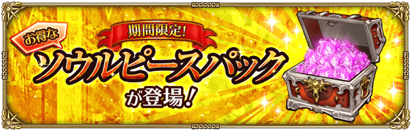 スペシャルショップにソウルピースパックが登場！