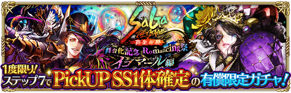 「SaGa THE STAGE 〜再生の絆〜 舞台化記念 Romancing祭 イゴマール編」開催！1
