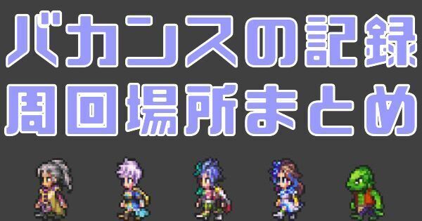 バカンスの記録の周回場所まとめ