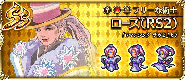 ローズ(フリーな術士)の評価とスキル