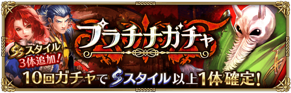 プラチナガチャにラインナップ追加！