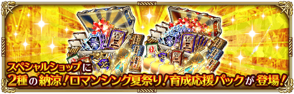 スペシャルショップに2種類の納涼!ロマンシング夏祭り!育成応援パックが登場!