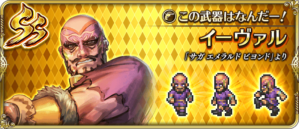 イーヴァル（この武器はなんだー！）