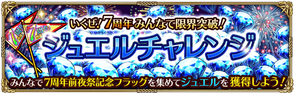 いくぜ！7周年 みんなで限界突破！ジュエルチャレンジ開催！