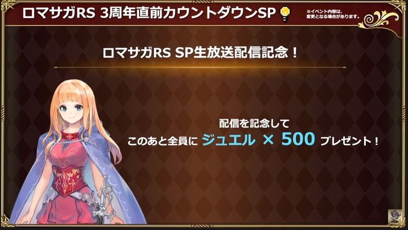 ロマサガrs 公式生放送 15 3周年直前カウントダウンsp の内容まとめ 10月27日配信 ロマサガrs攻略wiki Gamerch