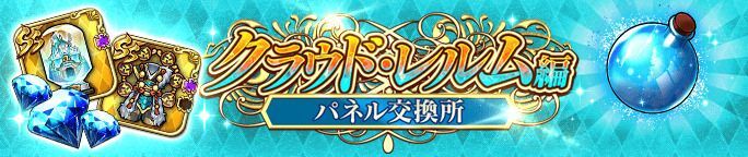 クラウド・レルム編の描き下ろしイラストが見れるパネル交換所が登場！