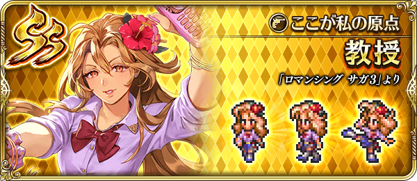 教授(ここが私の原点)の評価とスキル