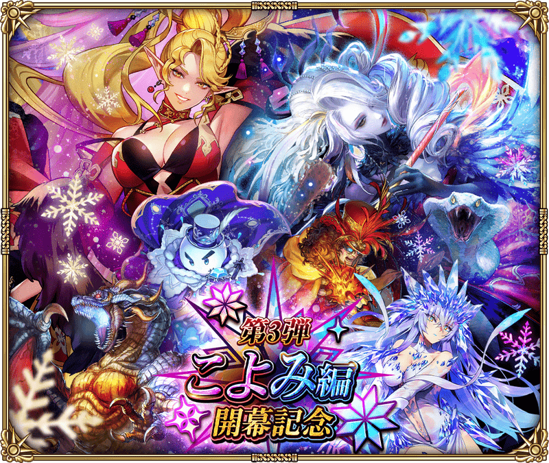 こよみ編開幕記念 第3弾