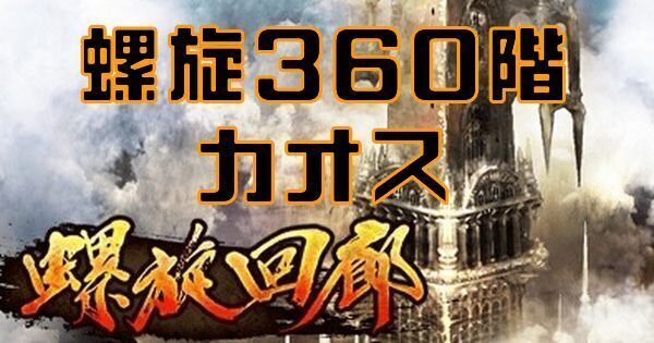 【ロマサガRS】螺旋回廊360階カオスの攻略とクリア編成