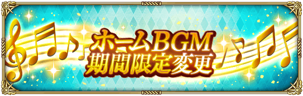 ホームBGMが期間限定で変更！