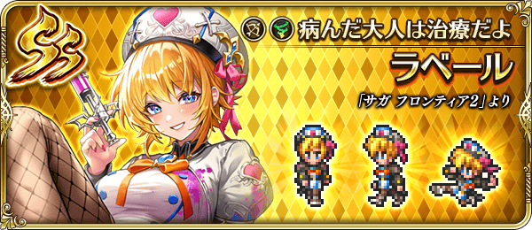 ラベール(病んだ大人は治療だよ)の評価とスキル