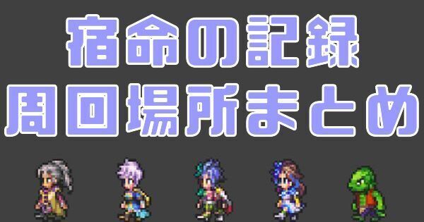 宿命の記録の周回場所まとめ