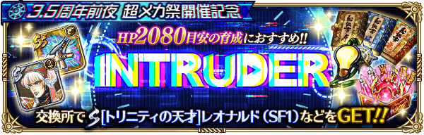 【ロマサガRS】INTRUDERの攻略情報まとめ