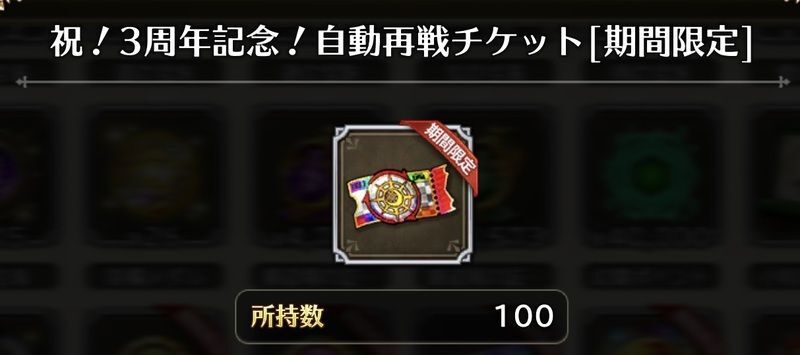 自動再戦チケット