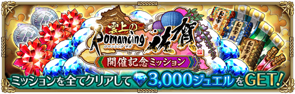雲上のRomancing佐賀開催記念ミッション開催!