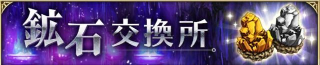 鉱石交換所