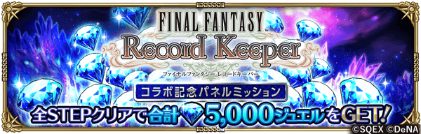 FFRKコラボ記念パネルミッション開催!