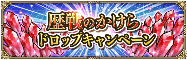 歴戦のかけらドロップキャンペーン開催！