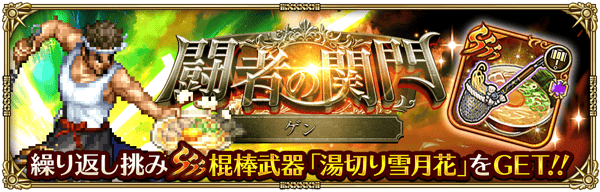 闘者の関門-ゲン-