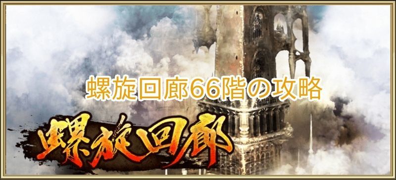 螺旋回廊66階の攻略