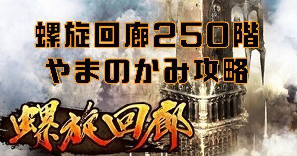 【ロマサガRS】螺旋回廊250階（やまのかみ）攻略