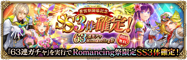 「蒼雲祭開幕記念 SS3体確定！63連ガチャ Romancing祭」