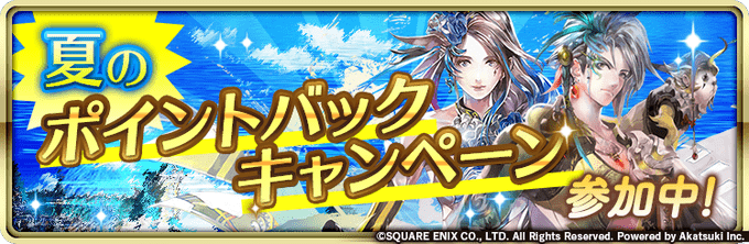夏のポイントバックキャンペーン参加中