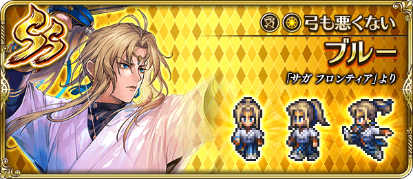 ブルー(弓も悪くない)の評価とスキル
