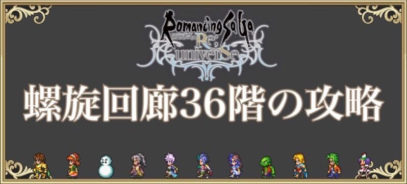 螺旋回廊36階の攻略方法