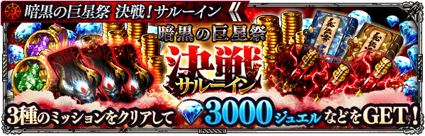 暗黒の巨星祭 決戦！サルーインミッション開催！