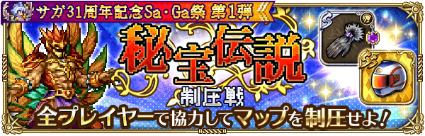 秘宝伝説制圧戦の攻略まとめ