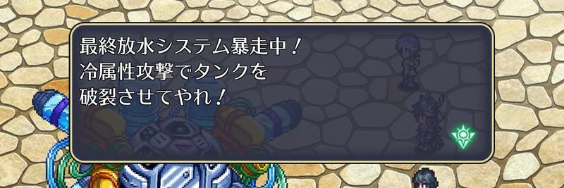 【ボス】最終放水システム
