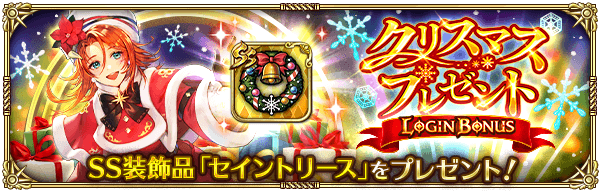 クリスマスプレゼントログインボーナス開催！