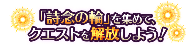 「詩念の輪」でEXクエストを解放しよう！