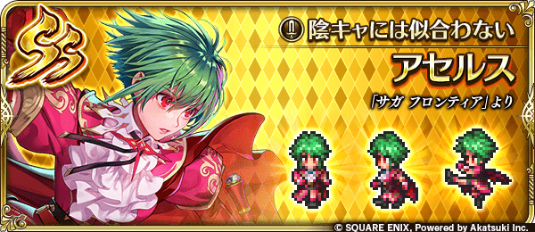 アセルス(陰キャには似合わない)の評価とスキル