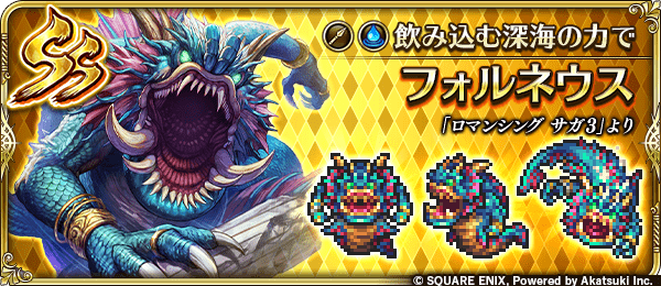 フォルネウス(飲み込む深海の力で)の評価とスキル