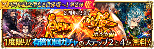 2周年ポルカガチャは引くべきか？当たりキャラを解説！