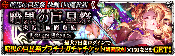 暗黒の巨星祭 決戦！四魔貴族ログインボーナス開催！