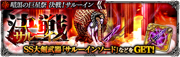 決戦サルーイン