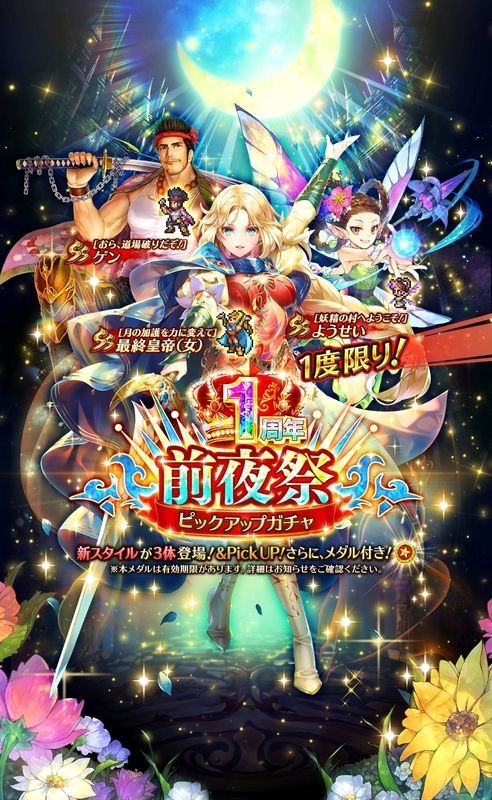 1周年前夜祭ガチャ（有償）
