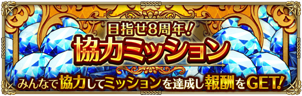 目指せ8周年！協力ミッション開催！
