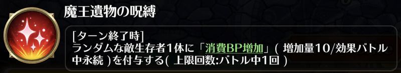 魔王遺物の呪縛