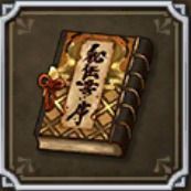 秘伝書・序