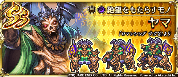 ヤマ(絶望をもたらすモノ)の評価とスキル