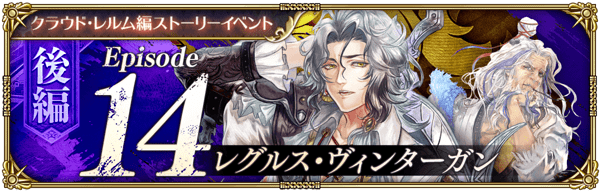 ストーリーイベント「レグルス・ヴィンターガン 後編」