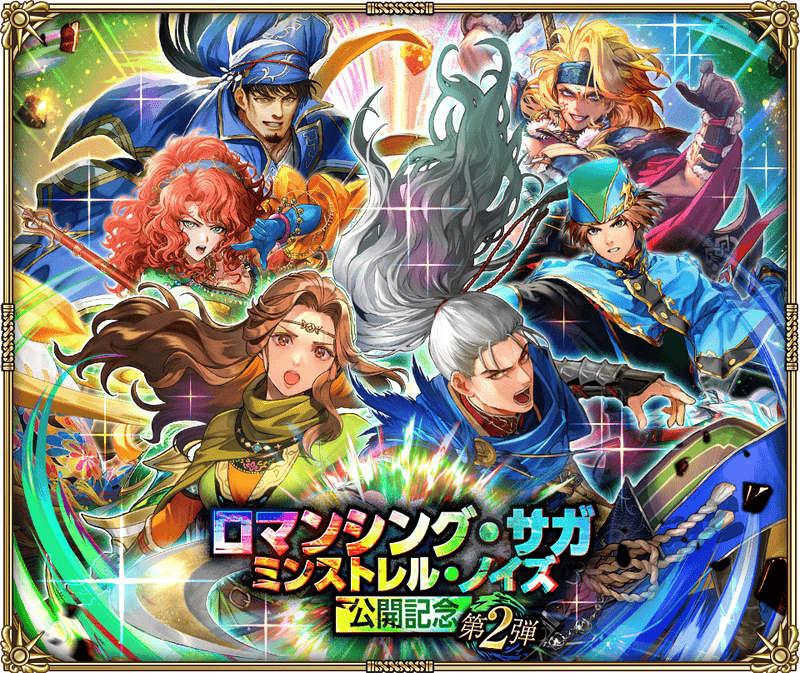 「『ロマンシング・サガ ミンストレル・ノイズ』公開記念 第2弾」開催!