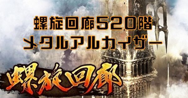 【ロマサガRS】螺旋回廊520階(メタルアルカイザー)の攻略とクリア編成